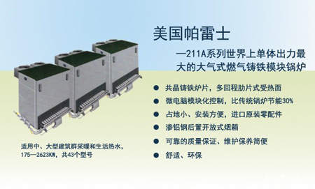 美國帕雷士大氣式燃氣鍋爐211A係列